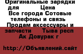Оригинальные зарядки для Iphone › Цена ­ 350 - Все города Сотовые телефоны и связь » Продам аксессуары и запчасти   . Тыва респ.,Ак-Довурак г.
